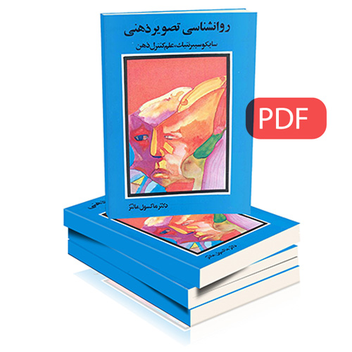 جلد کتاب سایکو سایبرنتیک